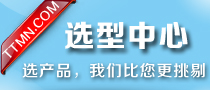 打造專業選型平臺