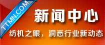 新聞中心-紡機之眼，洞悉行業新動態