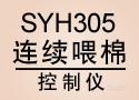  SYH305連續喂棉控制儀