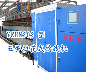 YCHN505五羅拉花式捻線機