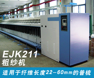 EJK211粗紗機(jī)