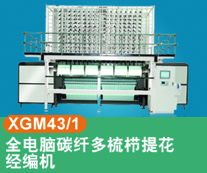 XGM43/1全電腦碳纖多梳櫛提花經編機